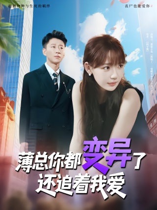 短剧薄总你都变异了还追着我爱海报