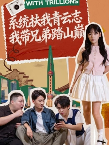 短剧系统扶我青云志，我带兄弟踏山巅海报