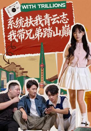 短剧系统扶我青云志，我带兄弟踏山巅海报