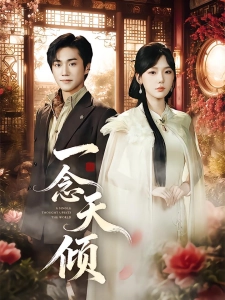 短剧一念天倾海报