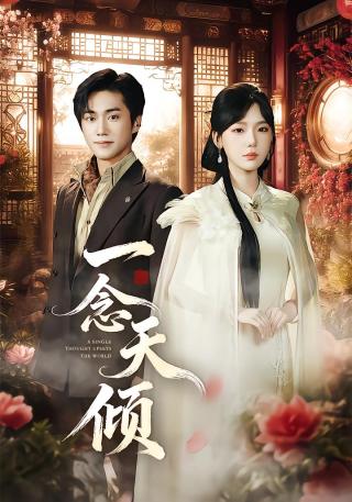 短剧一念天倾海报