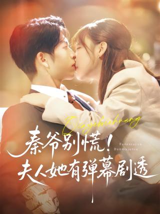 短剧秦爷别慌！夫人她有弹幕剧透海报