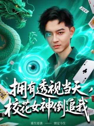 短剧拥有透视当天，校花女神倒追我海报