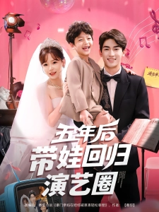短剧五年后带娃回归演艺圈海报