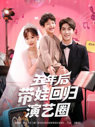 短剧五年后带娃回归演艺圈海报