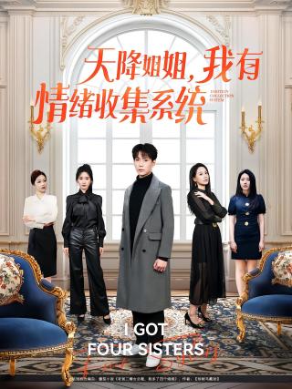 短剧天降姐姐，我有情绪收集系统海报