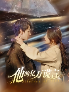 短剧他的亿万谎言海报