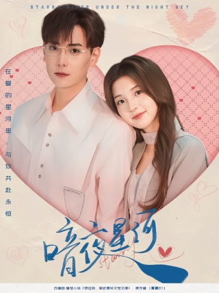 短剧暗夜星河海报