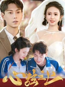 短剧心弦之上海报