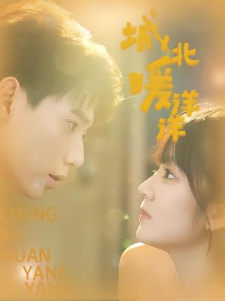 短剧城北暖洋洋海报