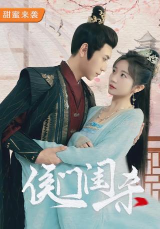 短剧侯门闺杀海报