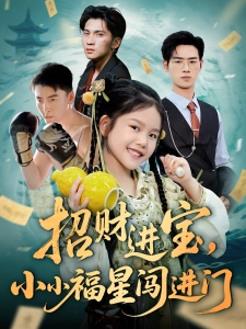 短剧招财进宝，小小福星闯进门海报