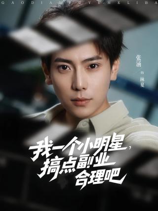 短剧我一个小明星，搞点副业合理吧海报