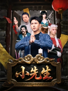 短剧小先生海报