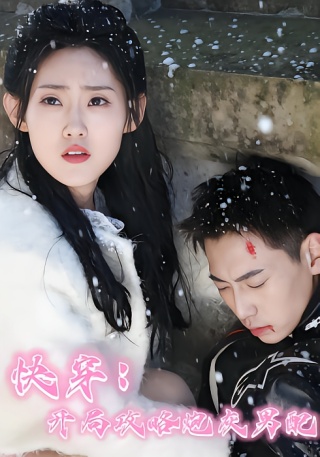 短剧快穿：开局攻略炮灰男配海报