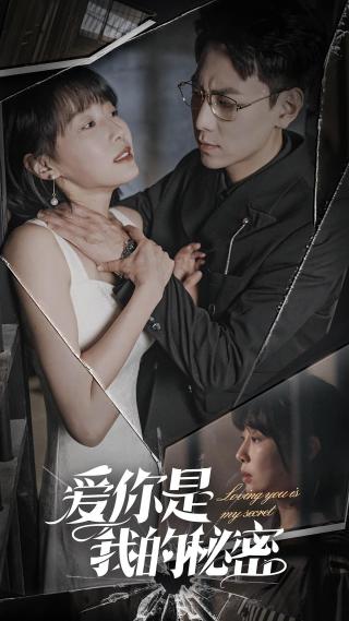 短剧爱你是我的秘密海报