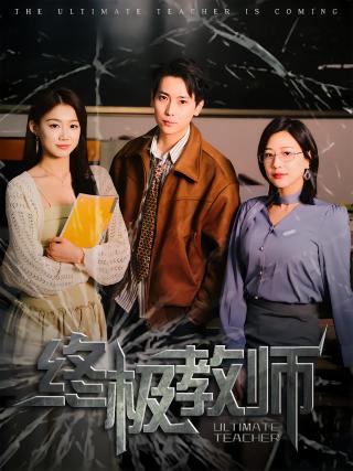 短剧终极教师海报