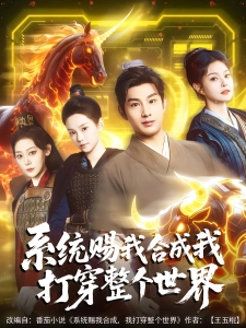 短剧系统赐我合成我打穿整个世界海报