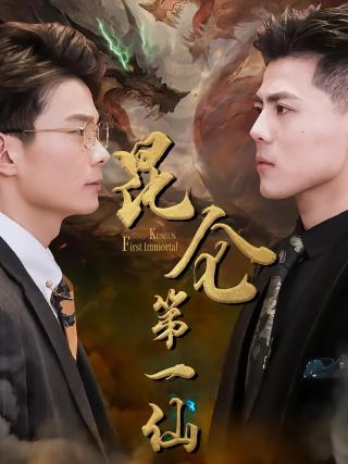 短剧昆仑第一仙海报