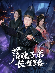 短剧落魄子弟长生路海报