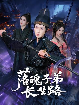 短剧落魄子弟长生路海报