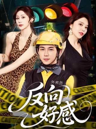 短剧反向好感海报