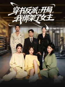 短剧穿书反派：开局，我绑架了女主海报