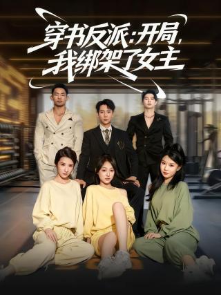 短剧穿书反派：开局，我绑架了女主海报