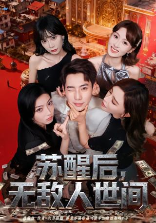 短剧苏醒后，无敌人世间海报