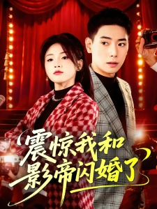 短剧震惊我和影帝闪婚了海报