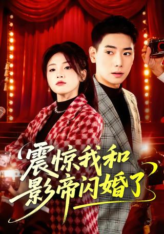 短剧震惊我和影帝闪婚了海报