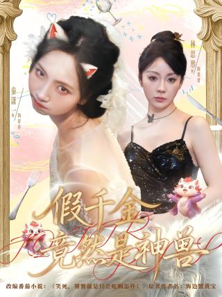 短剧假千金竟然是神兽海报