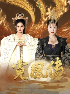 短剧霓凰传海报