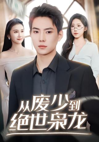 短剧从废少到绝世枭龙海报