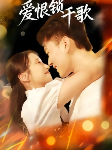 短剧爱恨锁千歌海报