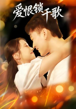 短剧爱恨锁千歌海报