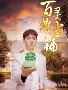 短剧百灵典当铺海报