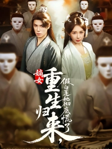 短剧嫡女重生归来，假白莲她彻底慌了海报