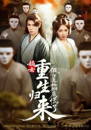 短剧嫡女重生归来，假白莲她彻底慌了海报