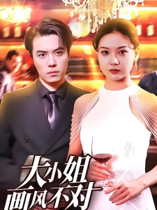 短剧大小姐画风不对海报