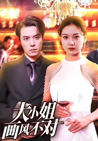 短剧大小姐画风不对海报