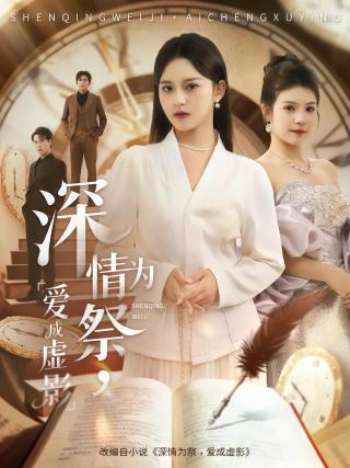 短剧深情为祭，爱成虚影海报