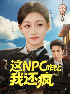 短剧这NPC咋比我还疯海报