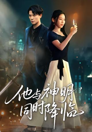 短剧他与神明同时降临海报