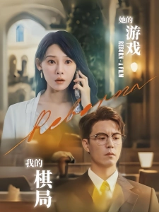 短剧她的游戏，我的棋局海报