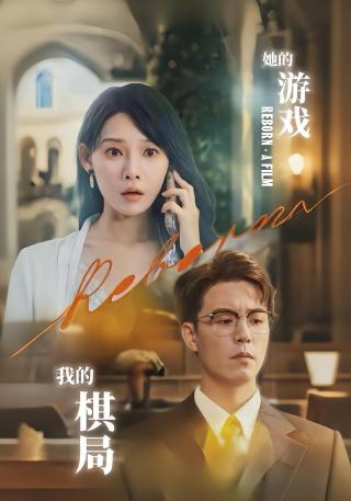 短剧她的游戏，我的棋局海报