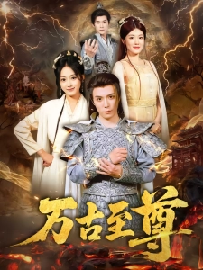 短剧万古至尊海报