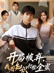 短剧开局被弃，我用知识打脸全家海报