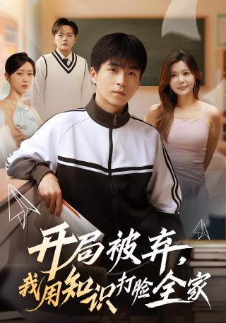 短剧开局被弃，我用知识打脸全家海报