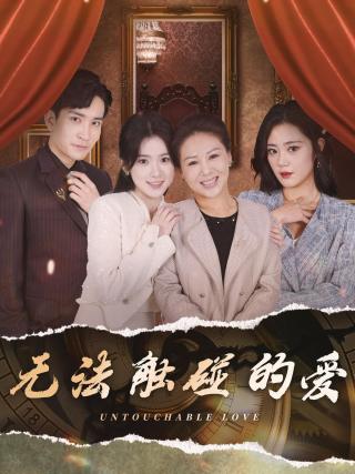 短剧无法触碰的爱海报